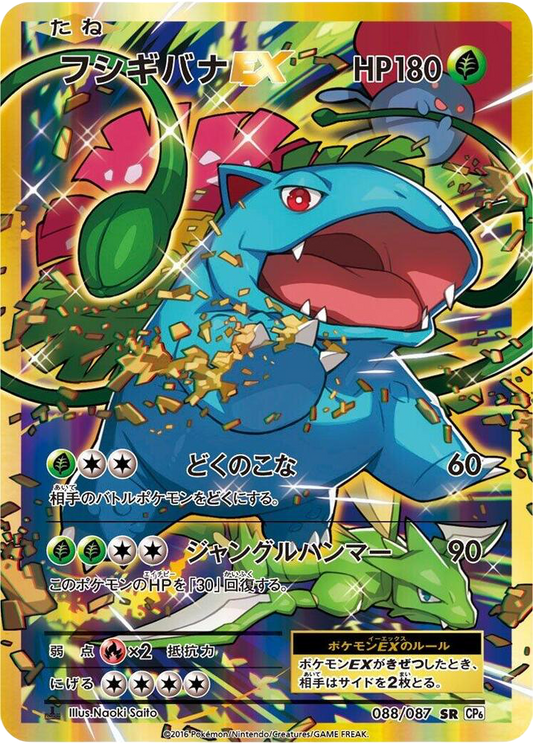 Venusaur EX #88 Pokemon Japanese 20th Anniversary (Promo)